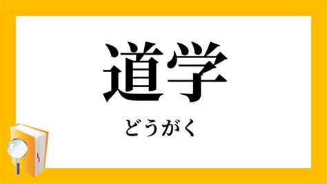 道学先生 意味|「道学先生」（どうがくせんせい）の意味